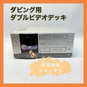 『SHINTOM Hi-Fi ダブルVHSデッキ DDV8000 ジャンク