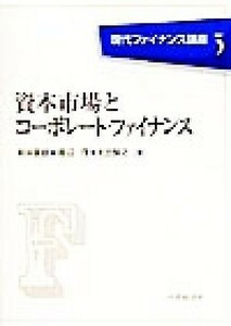 資本市場とコーポレート・ファイナンス 現代ファイナンス講座３／新井富雄(著者),渡辺茂(著者),太田智之(著者)