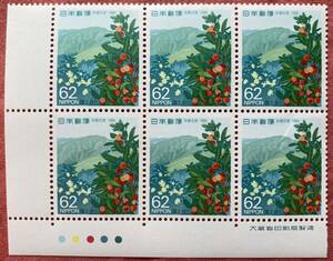 切手　国土緑化　1989年　62円×6枚