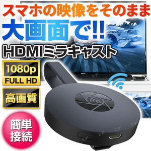 HDMI ミラキャスト HD 1080P クロームキャスト ワイヤレスディスプレイ 映像機器 スマホ 無線 Wi-Fi 動画 ミラーリング ドングルレシーバー