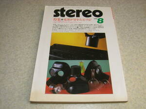 stereo ステレオ 1984年8月号　ヤマハGT-1000の徹底研究　試聴/パイオニアA-150D/マランツPM-84/ラックスL-550X/京セラDA-910等