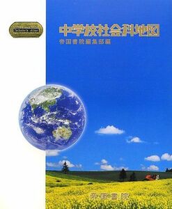 [A01149415]中学校社会科地図 (Teikoku’s Atlas) 帝国書院編集部