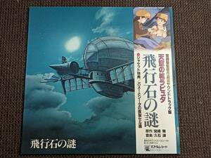 LP 風の谷のナウシカ サウンドトラック盤 飛行石の謎