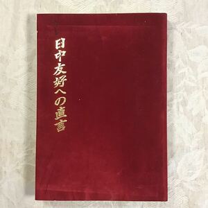 本★ 随筆 日中友好への直言 上田武夫 戦争 日本軍 岩手県盛岡タイムス社 中国 支那 戦後 陸軍 ゼロ戦 天皇陛下 靖国神社 満州 天安門事件