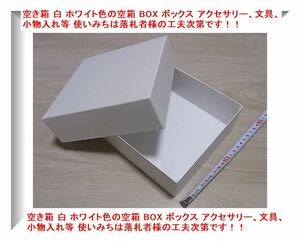 空き箱 白 ホワイト色の空箱 BOX ボックス アクセサリー、文具、小物入れ等 使いみちは落札者様の工夫次第です！！