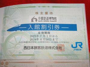 送料無料：京都鉄道博物館５０％割引券１枚（２名）有効期限２０２４年６月３０日梅小路機関車D51（ＪＲ西日本株主優待券）　