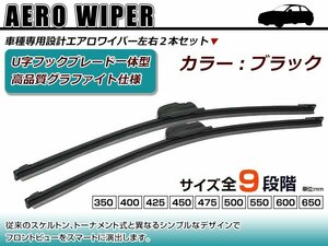 三菱 パジェロミニ H53/58A U字フック エアロ ワイパー ブレード一体型 ブラックワイパー 黒 2本