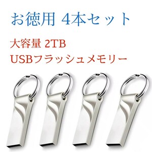 フラッシュメモリー2TB USB × 4本セット