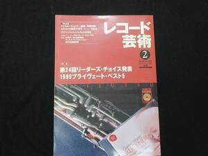 レコード芸術　2000年2月号　CD付き