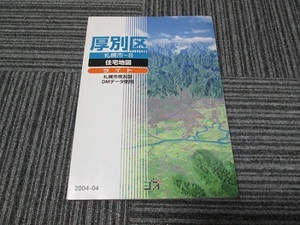 送料無料！　ジオ　住宅地図ライト　札幌市厚別区　2004-4