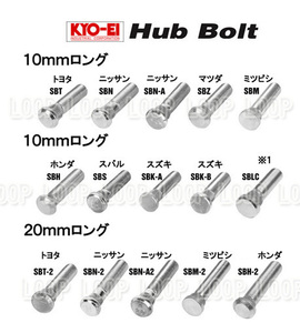 KYO-EI　10mmロングハブボルト SBK-B スズキワゴンR MH23 他