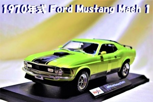 新品マイスト1/18 【Maisto】■1970年式Ford Mustang Mach 1/希少/■フォード/フェラーリ/BMW/ポルシェ/アウディ/オートアート/京商/他