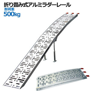 アルミラダーレール 折畳式 耐荷重500kg / アルミブリッジ歩み板(8.0kg)コンパクトタイプ 1本【SSX 西