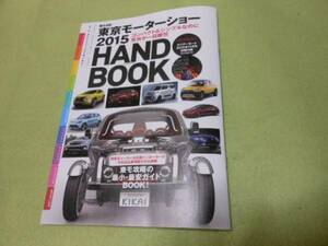 ホリデーオート付録　東京モーターショー　ハンドブック　その２