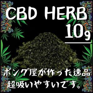 CBDハーブ (10g)　＃大麻 マリファナ 420 ガンジャ カンナビス ボング パイプ 喫煙具 THC CBD CBN CBG シャグ