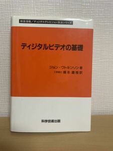 ディジタルビデオの基礎　ジョン・ワトキンソン 著 橋本　慶隆 訳　初回盤　デジタルビデオ