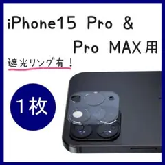 iPhone15 pro / Promax カメラフィルム カメラ保護カバー１枚