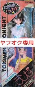 ときめきトゥナイト 人形「ときめきランゼ」 池野恋 TAKARA タカラ ドール 