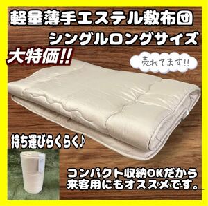 特価☆軽量薄手敷布団☆シングルロングサイズ☆100×210cm☆BE