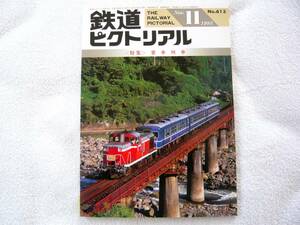 鉄道ピクトリアル1995年11月号　特集：客車列車