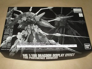 限定MG 1/100 「プロヴィデンスガンダム用 ドラグーンディスプレイエフェクト」 (SEED)