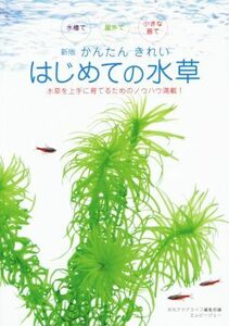 かんたん　きれい　はじめての水草　新版／月刊アクアライフ編集部(編者)