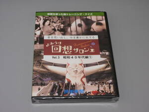 未開封品 DVD よみうり回想サロンVol.3 昭和40年代編①★送料180円 新聞を使った脳トレーニング・クイズ