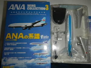 ANA ウイングコレクション3 L-1011 モヒカンブルー塗装 1/500