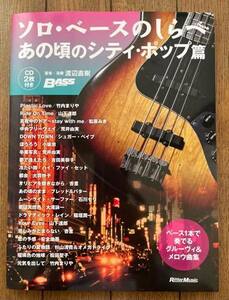 保管品 未使用品 バンドスコア 楽譜 本 ソロ ベースのしらべ あの頃のシティ ポップ篇 リットーミュージック CD2枚付き 2022年 初版発行