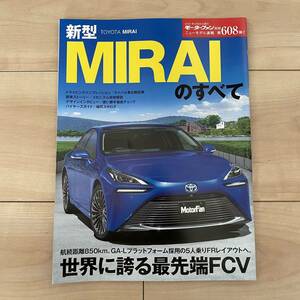 新型MIRAI のすべて■モーターファン別冊 ニューモデル速報 第608弾