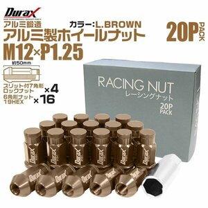 レーシングナット ラグナット ホイール M12 P1.25 ロックナット 袋ロング50mm 薄茶 20個 アルミ ホイール ナット日産 スバル スズキ Durax