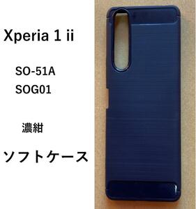 Xperia 1 ii ソフト ケース　濃紺　管理番号　 70-3