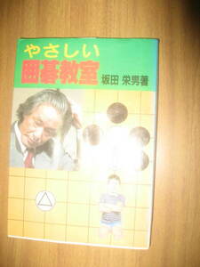 坂田栄男　やさしい囲碁教室