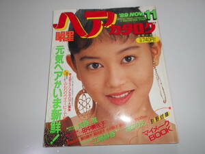 明星 ヘアカタログ 昭和64年1989年11月1 浅香唯,田中美佐子,斉藤由貴,冨田靖子,酒井法子,小川範子,渡辺美奈代,中山忍,宮沢りえ,坂上香織