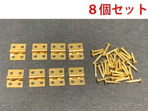 送料無料★小型蝶番(丁番)・ヒンジ　 10×8mm 　ゴールド　8個セット　釘付き　／ドールハウス、ミニチュア、ジオラマ、模型、DIY