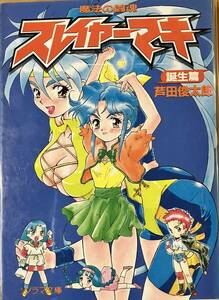 魔法 の 闘魂　スレイヤーマキ　誕生編　芦田俊太郎・作　ソノラマ文庫　1995年初版