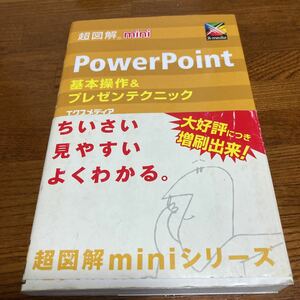【中古本】　 Power Point 基本操作&プレゼンテクニック