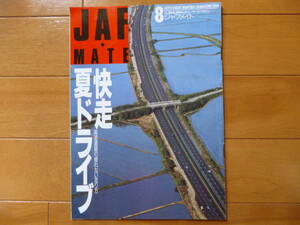 希少／JAF　MATE　1996年　1冊／平成8年8月1日発行　日本自動車連盟　ジャフメイト