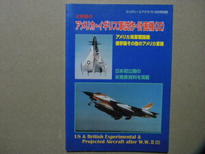 資料◆大戦後のアメリカ・イギリス軍試作・計画機2 米海軍戦闘機/爆撃機/他の米軍機～グラマン/ヴォート/ボーイング/ダグラス/コンベア/他