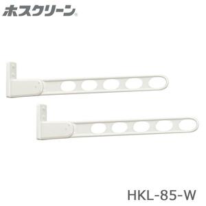 川口技研 窓壁用 物干し ホスクリーン HKL-85-W 850㎜ 3段階調整 アルミ 2本1組