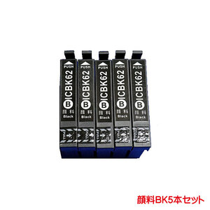 ICBK62 顔料 対応 エプソン 互換インク 黒 ブラック 5本セット ink cartridge