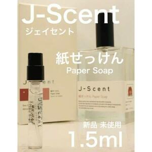 ［js-紙］J-SCENT ジェイセント 紙せっけん 1.5ml【送料無料】匿名配送 アトマイザー