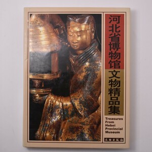 【中文書】北省博物館文物精品集　文物出版社　1999年　図版154点フルカラー　 P1