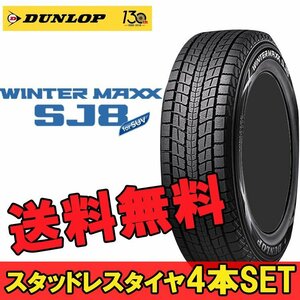 15インチ 225/80R15 105Q 4本 冬 SUV用スタッドレス ダンロップ ウィンターマックスSJ8+ DUNLOP WINTER MAXX SJ8+ 351717 F