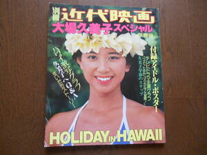 別冊近代映画　大場久美子スペシャル　早春号　昭和５４年