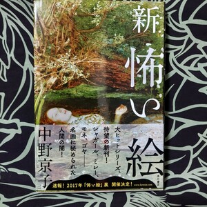 本 アート エンターテインメント 美術総合 新怖い絵 シャガール ミレー モネ ゴヤ 本 名画に秘められた人間の闇 中野京子 美術本 美品