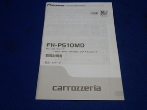 Carrozzeria　カロッツェリア　FH-P510MD　説明書　取説　取扱説明書　マニュアル　送料180円　中古品