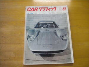 カーグラフィック　ＣＧ　１９６７年９月号　通刊６６号