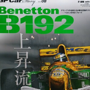 GP Car Story08 Benetton B192 6冊まで同梱可 三栄書房 SANEI F1グランプリカーストーリー