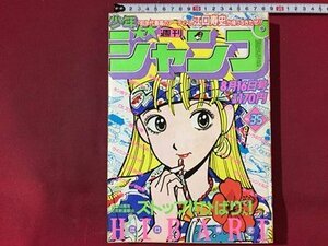 ｓ※　昭和57年　週刊 少年ジャンプ　8月16日号　NO.35　集英社　キャッツ・アイ　ストップ！！ひばりくん！　Dr.スランプ 他　/ N52